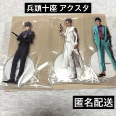 エーステ A3! 秋組 兵頭十座 中村太郎 アクスタ