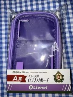 EBiDANくじvol2 A賞 ロゴ入りポーチ Lienel