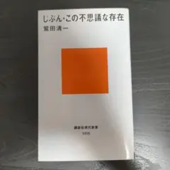 じぶん・この不思議な存在