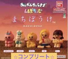 おぱんちゅうさぎ　んぽちゃむ　まちぼうけ　ガチャガチャ コンプ