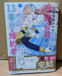 冷徹公爵の13番目の婚約者 10巻　完結巻　2月末新刊　美品　帯付き