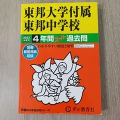 東洋英和女学院中学部 平成26年度用　4年間過去問 東洋英和女学院中学部 4年間スーパー過去問 2022年度用 - メルカリ