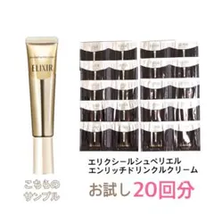 エリクシールシュペリエル エンリッチドリンクルクリーム お試し20回　レチノール
