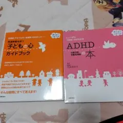 発達障害を持つ子どもの心ガイドブック : 自閉症・アスペルガー症候群・ADHD…