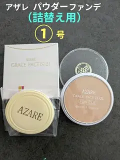 2025年最新】アザレ ファンデーションの人気アイテム - メルカリ