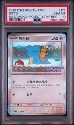 2026年最新】メタモン P SV-P 173 PSA10の人気アイテム - メルカリ