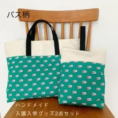 ハンドメイド 入園入学グッズ 車柄