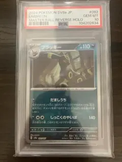 値引き不可 本日まで 最安値ブラッキー psa10 マスボリバースホロ