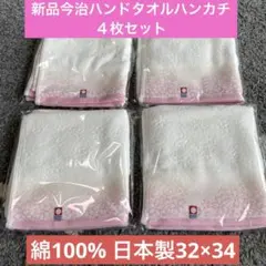 新品　今治ハンドタオル４枚セット　綿100% 日本製32×34