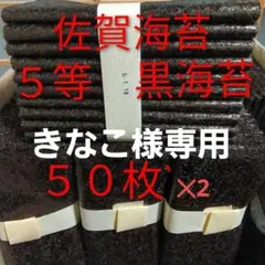 ５等100枚黒海苔 佐賀県産有明海苔　乾海苔　板海苔　安っ!!のサムネイル