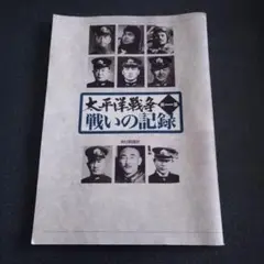 「太平洋戦争 戦いの記録」毎日新聞社 発行　雑誌 - 情報誌