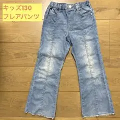 キッズ　130 デニム　パンツ　フレア　ジーンズ