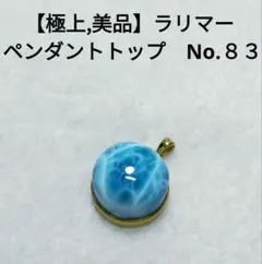 【極上,美品】ラリマー ペンダントトップ　No.８３　丸型　ブルーペクトライト
