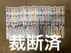【裁断済】蒼く染めろ　1〜21巻〈連載中〉