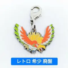 希少品 レトロ ポケモンセンター メタルチャーム ホウオウ グッズ