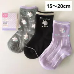女の子 靴下 15〜20cm 3足組 クルー丈 ユニコーン