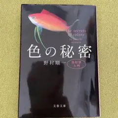 色の秘密 野村順一