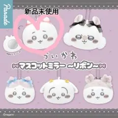 ちいかわマスコットミラーリボン ちいかわ１個