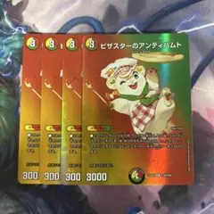 ピザスターのアンティハムト　4枚　max