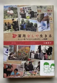 ルポ 雇用なしで生きる――スペイン発「もうひとつの生き方」への挑戦 工藤 律子