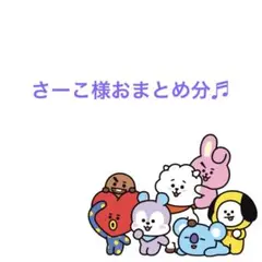 さーこ様おまとめ分♬