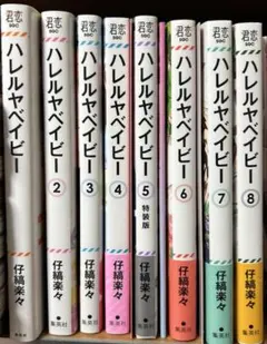ハレルヤベイビー 8巻セット 特典付き