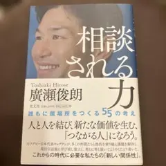 相談される力 : 誰もに居場所をつくる55の考え