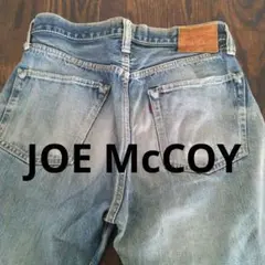 ​【JOE McCOY】ジョーマッコイ 901A デニムパンツ赤耳 ダメージ加工のサムネイル