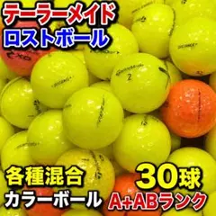 910 ロストボール テーラーメイド 各種混合 カラーボール 30球 A+ABのサムネイル