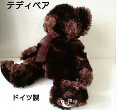 テディベア　ぬいぐるみ　ドイツ製　ローテンブルク　ダークブラウン　くま