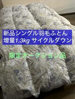新品ふとん　サイクルダウン増量1.3kgシングル抗菌仕立て