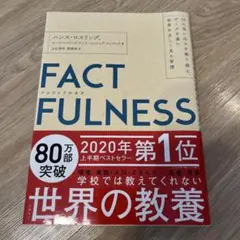 FACTFULNESS(ファクトフルネス) 10の思い込みを乗り越え、データを…