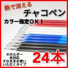 【24本セット】熱・洗濯で消えるカラー指定OK チャコペン 芯