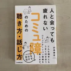 コミュ障のための聴き方・話し方