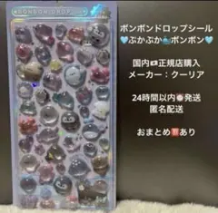 【正規品】ボンボンドロップシール ぷかぷかボンボン バラ売り 匿名配送