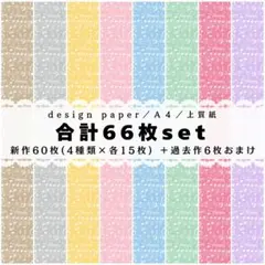 ❤合計66枚set❤両面デザインペーパー❤パステルカラー❤コラージュ❤e3
