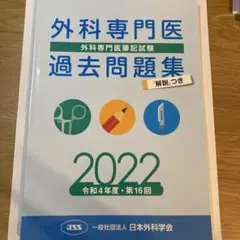 外科専門医 過去問題集 2015-2022 外科専門医過去問題集（2024年収載版） | 発行元から探す,日本