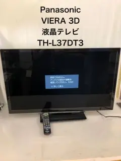 稼動品☆パナソニック TH-L37DT3☆2011年製 液晶テレビ 37インチ VIERA ◇Panasonic TH-L37DT3 地上・BS・110度CSデジタル