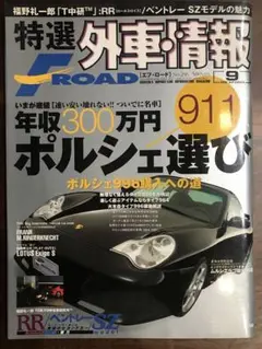 特選外車情報 F-ROAD エフロード 年収300万円ポルシェ選び