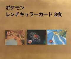 【希少】ポケモン レンチキュラーカード ピカチュウ ライチュウ スターミー