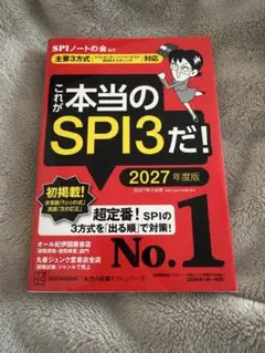 これが本当のSPI3だ! 2027年度版 【主要3方式〈テストセンター・ペーパ…