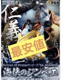 2025年最新】SA-MAXIMUM 海侠のジンベエの人気アイテム - メルカリ