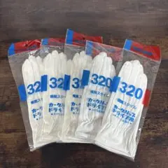 【新品未開封】ドライバー手袋 5双 CAR GRIP カーグリップ320