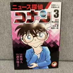 名探偵コナン学習まんが　ニュース探偵コナン3 = NEWS CONAN. 3