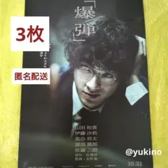 映画「爆弾」ポストカード 非売品 山田裕貴 - メルカリ