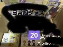 2026年最新】日常組 グッズの人気アイテム - メルカリ