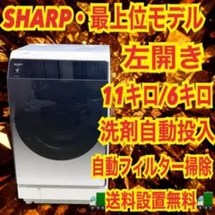 293 ドラム式洗濯機 シャープ 容量11kg ご家庭向け 洗剤自動投入付き