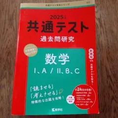 2025年 共通テスト 数学 I・A / II・B・C
