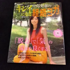 キレイになる経絡ヨガ DVD付き