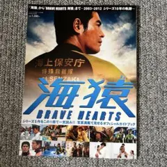 『海猿』から『BRAVE HEARTS海猿』まで～2003→2012シリーズ1…